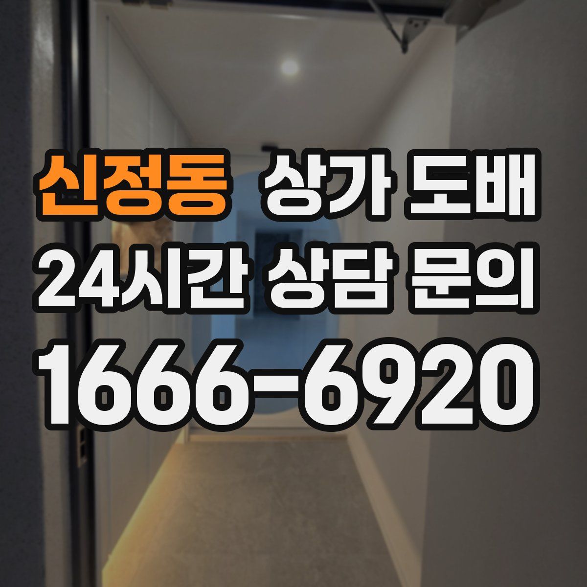 신정동 상가 도배