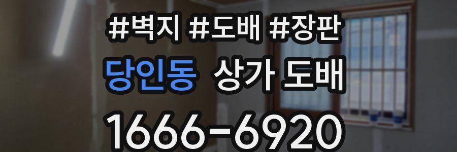 당인동 상가 도배