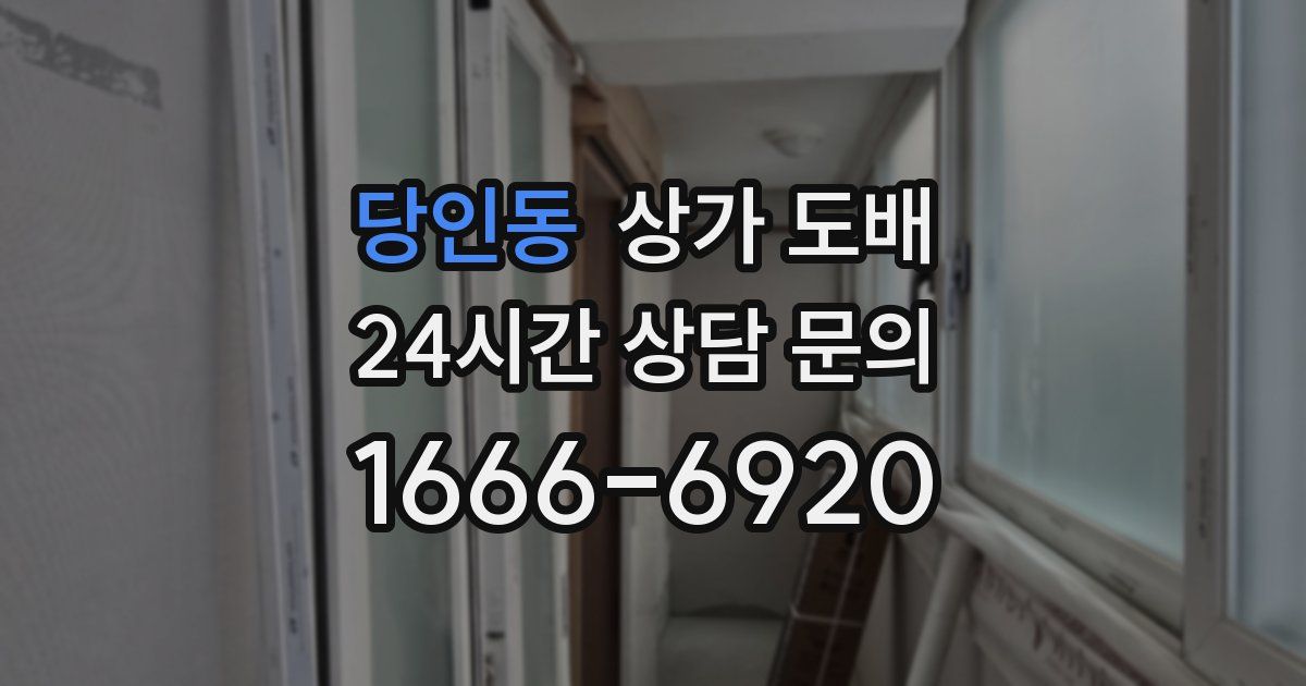 당인동 상가 도배