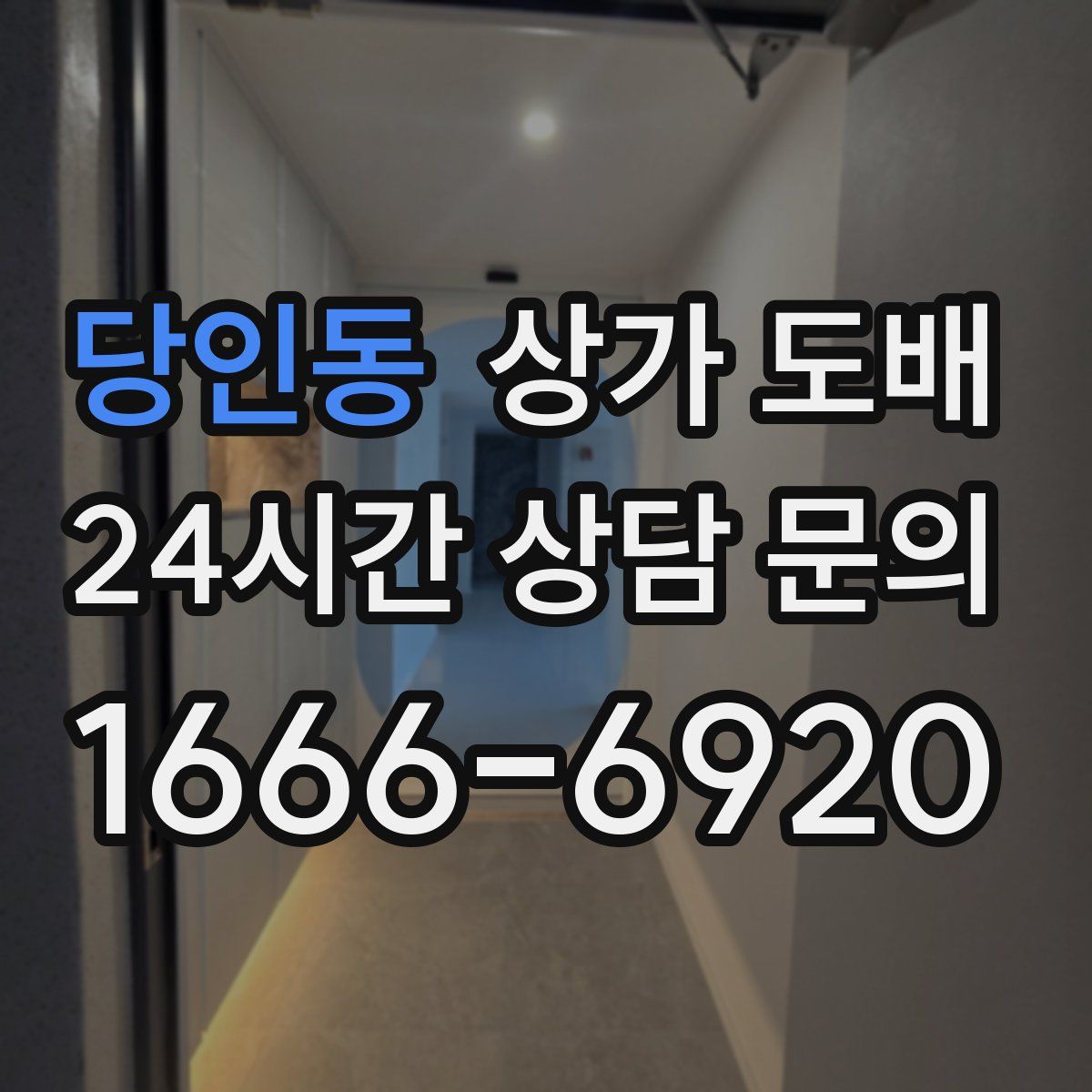 당인동 상가 도배