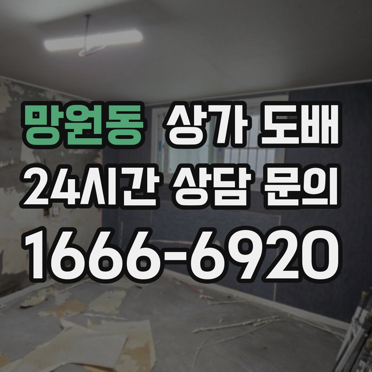 망원동 상가 도배