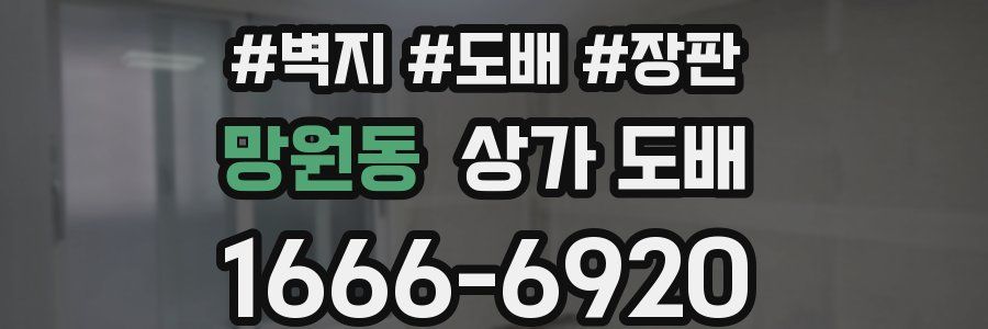 망원동 상가 도배