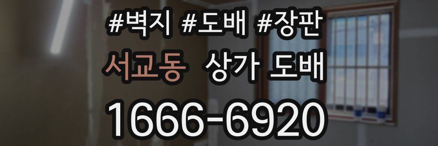 서교동 상가 도배