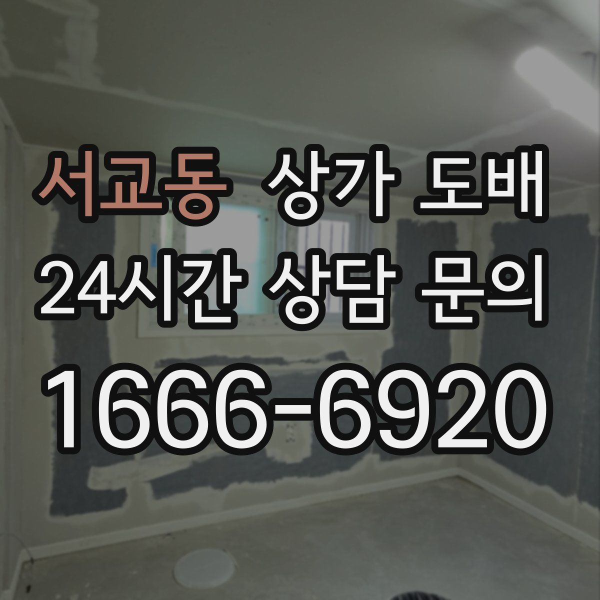 서교동 상가 도배