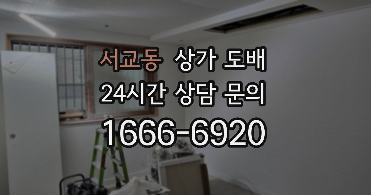 서교동 상가 도배