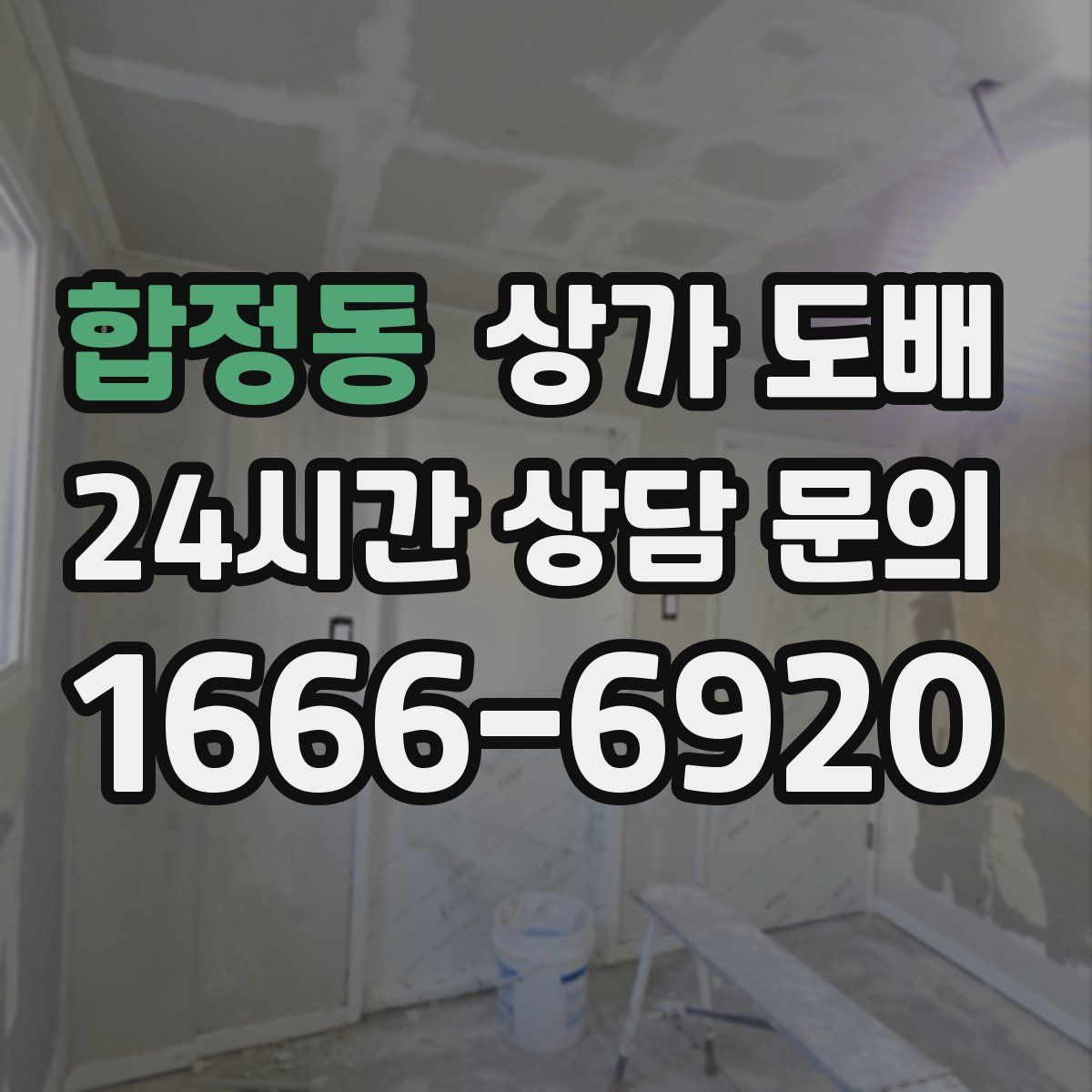 합정동 상가 도배
