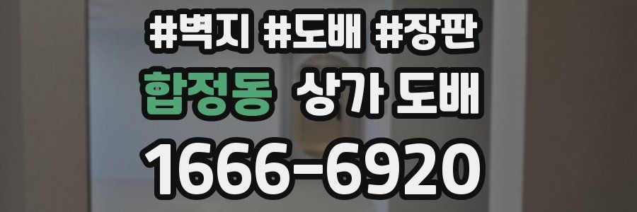 합정동 상가 도배
