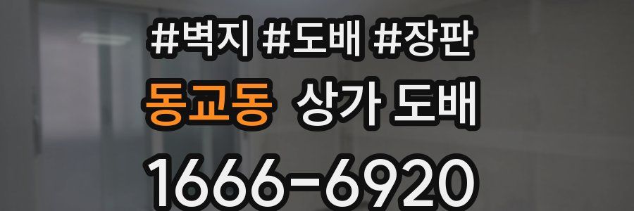 동교동 상가 도배