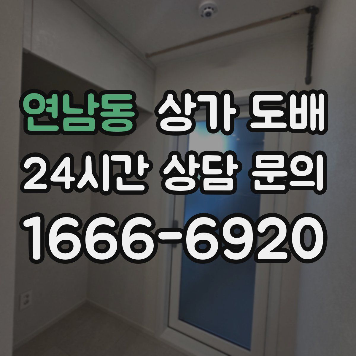 연남동 상가 도배