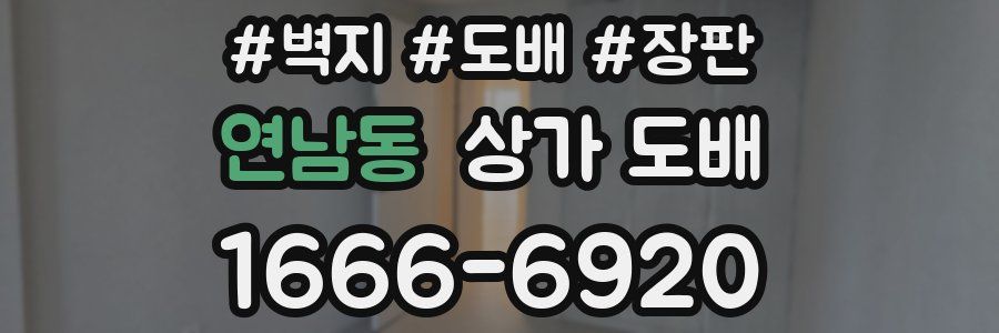 연남동 상가 도배