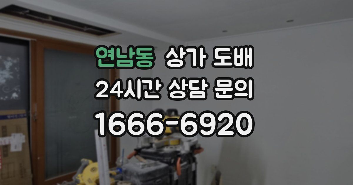 연남동 상가 도배
