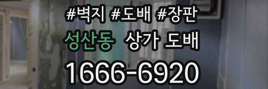 성산동 상가 도배