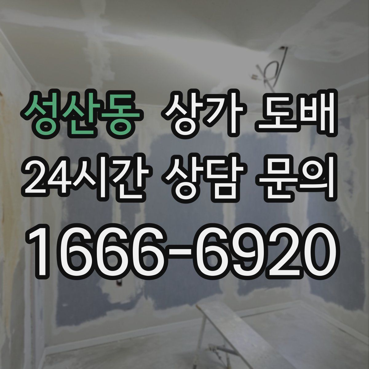 성산동 상가 도배