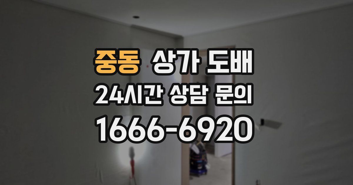 중동 상가 도배