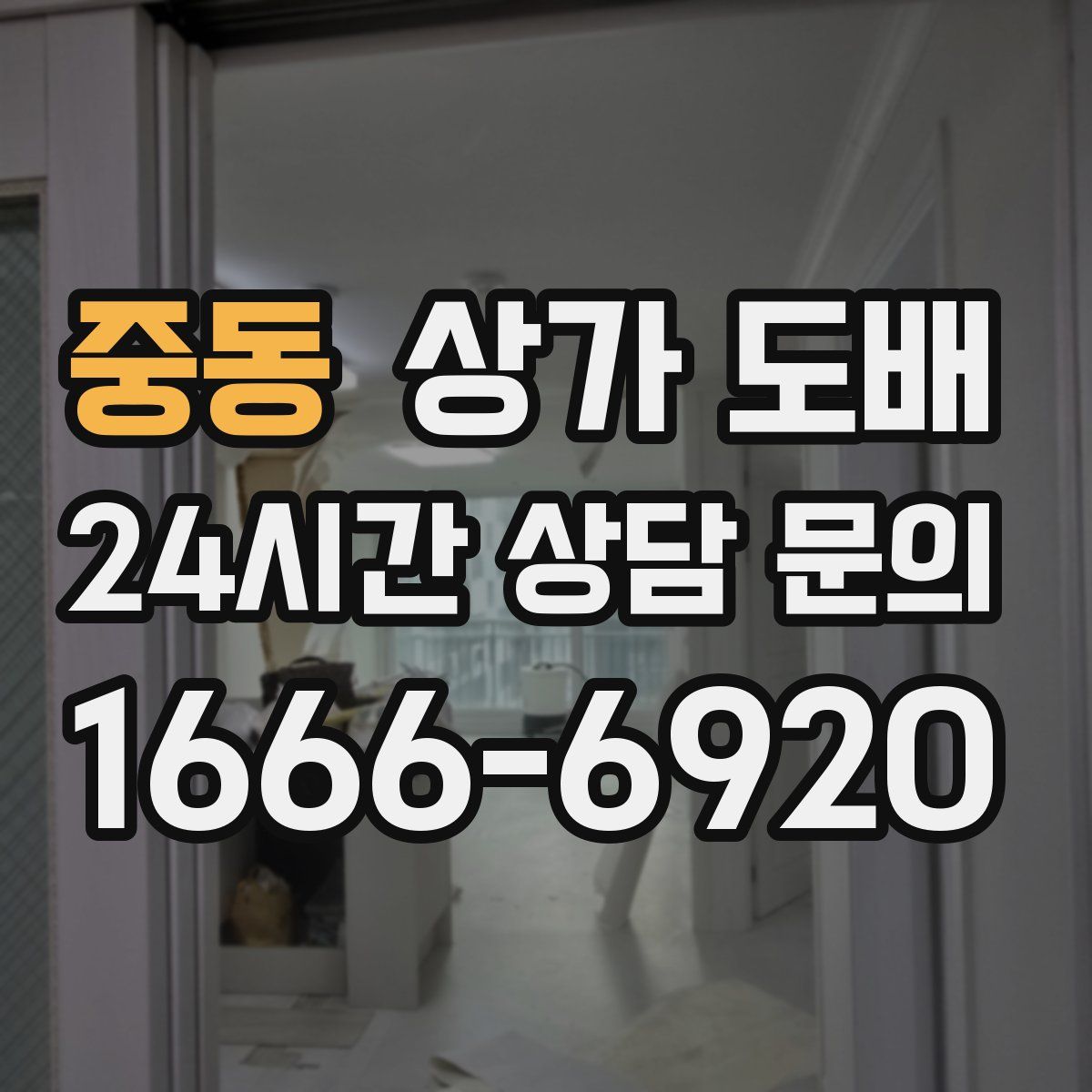 중동 상가 도배