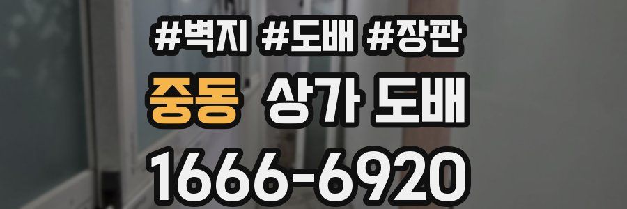 중동 상가 도배