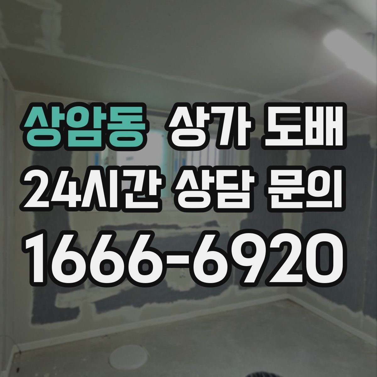상암동 상가 도배