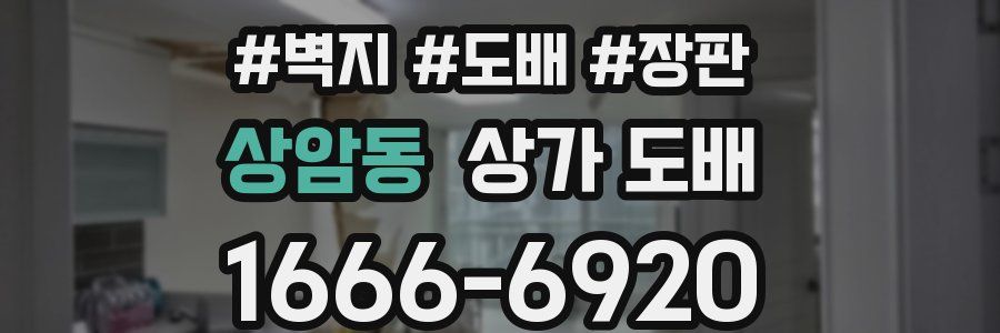 상암동 상가 도배