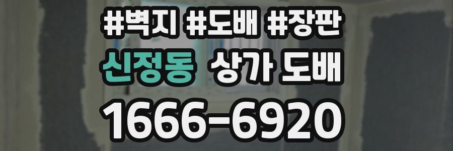신정동 상가 도배