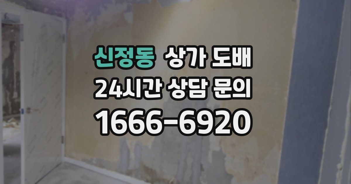 신정동 상가 도배