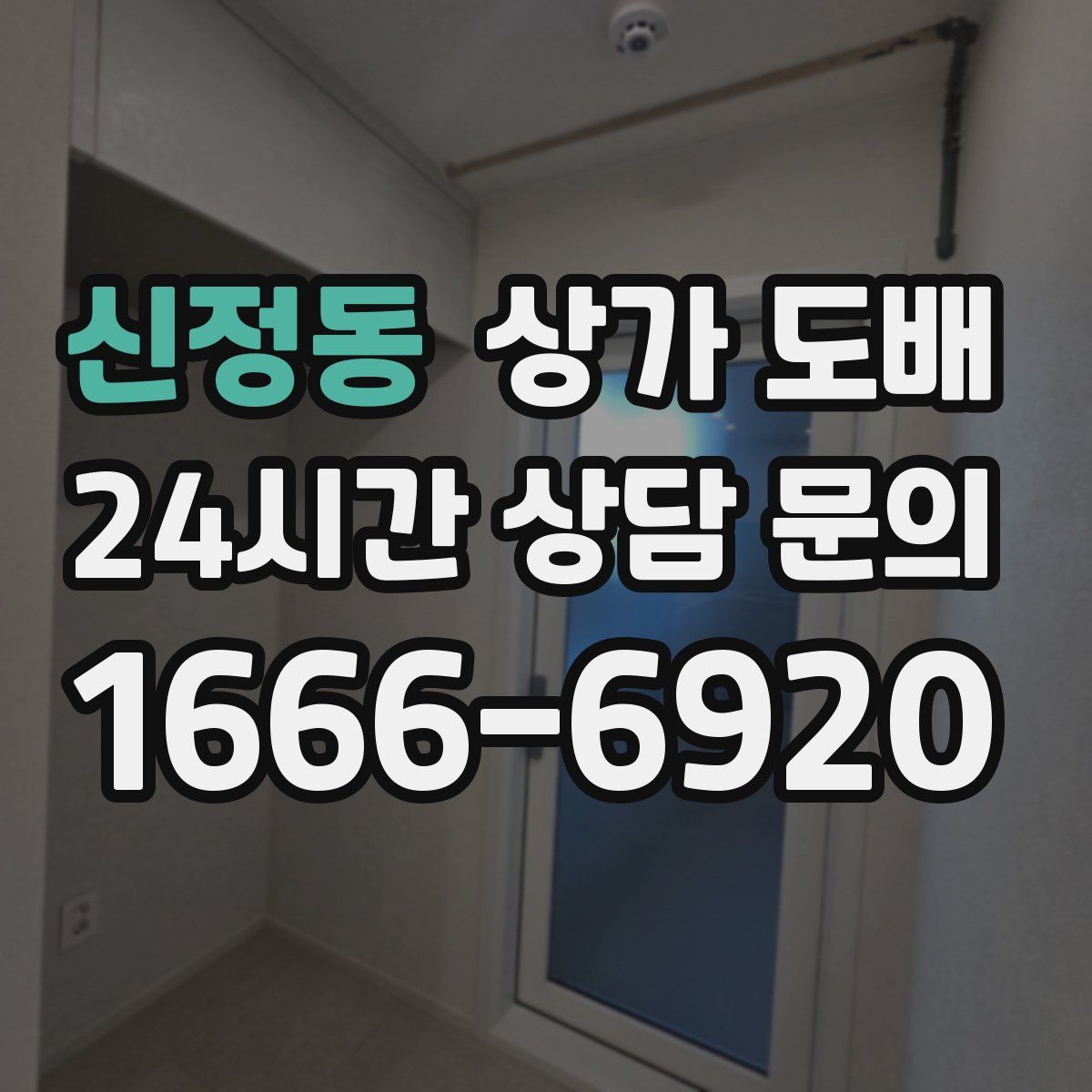 신정동 상가 도배