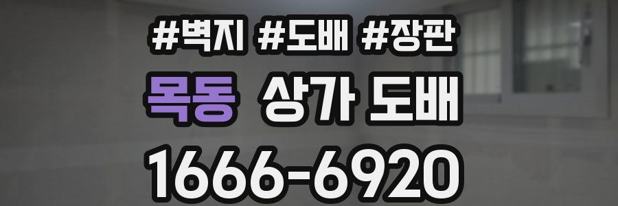 목동 상가 도배