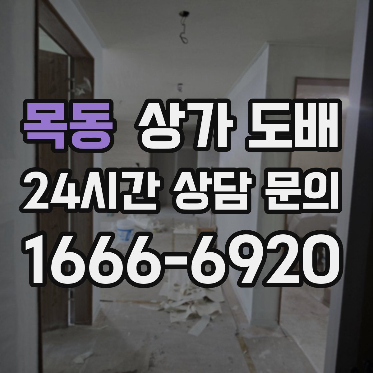 목동 상가 도배