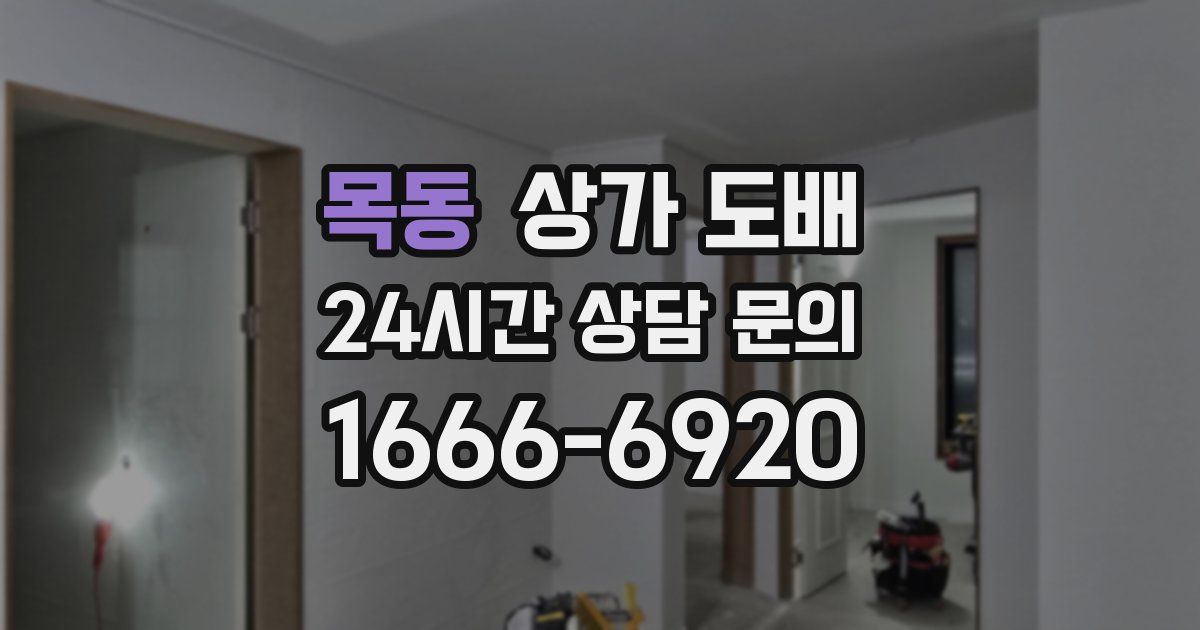 목동 상가 도배