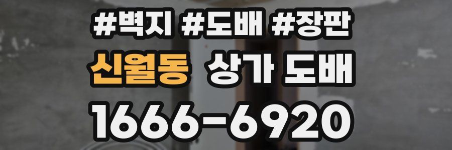 신월동 상가 도배