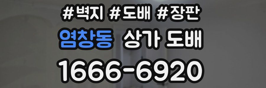 염창동 상가 도배