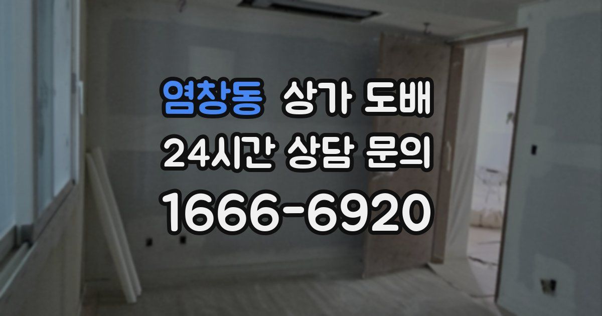 염창동 상가 도배