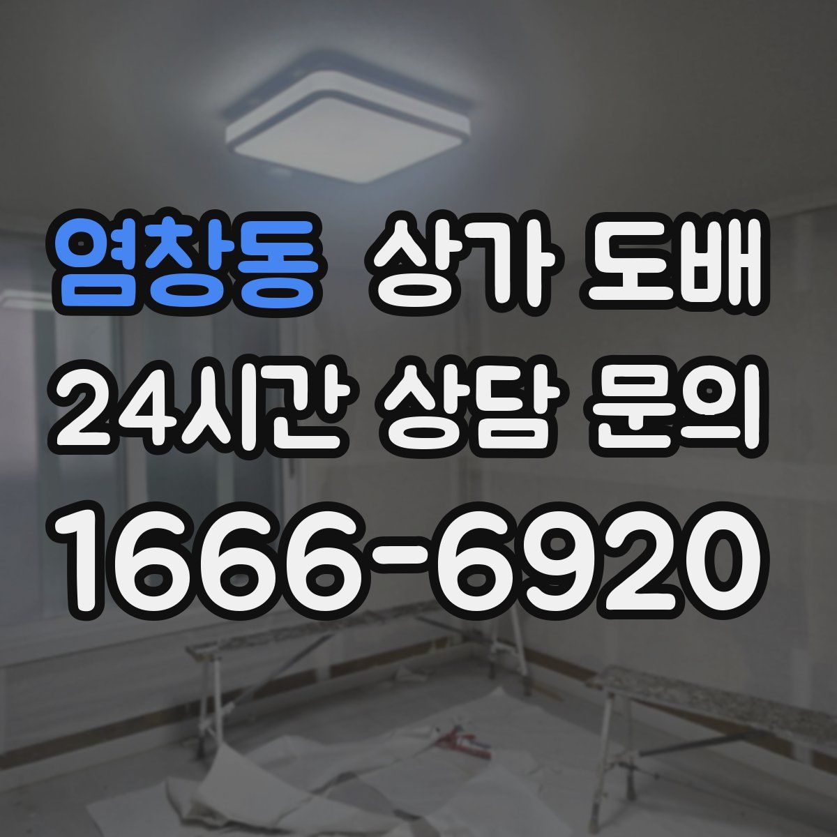염창동 상가 도배