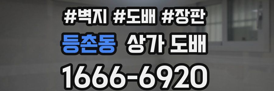 등촌동 상가 도배