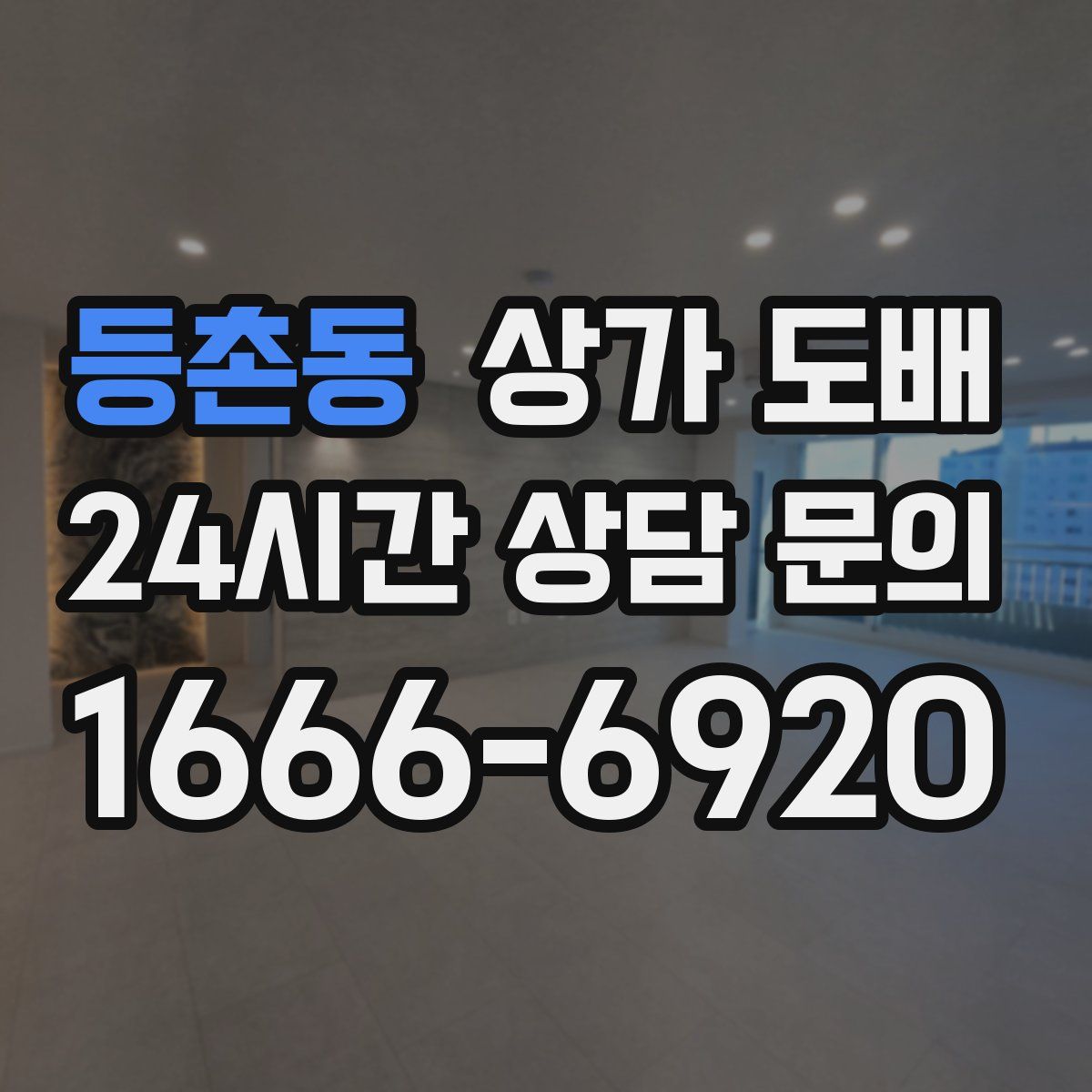 등촌동 상가 도배