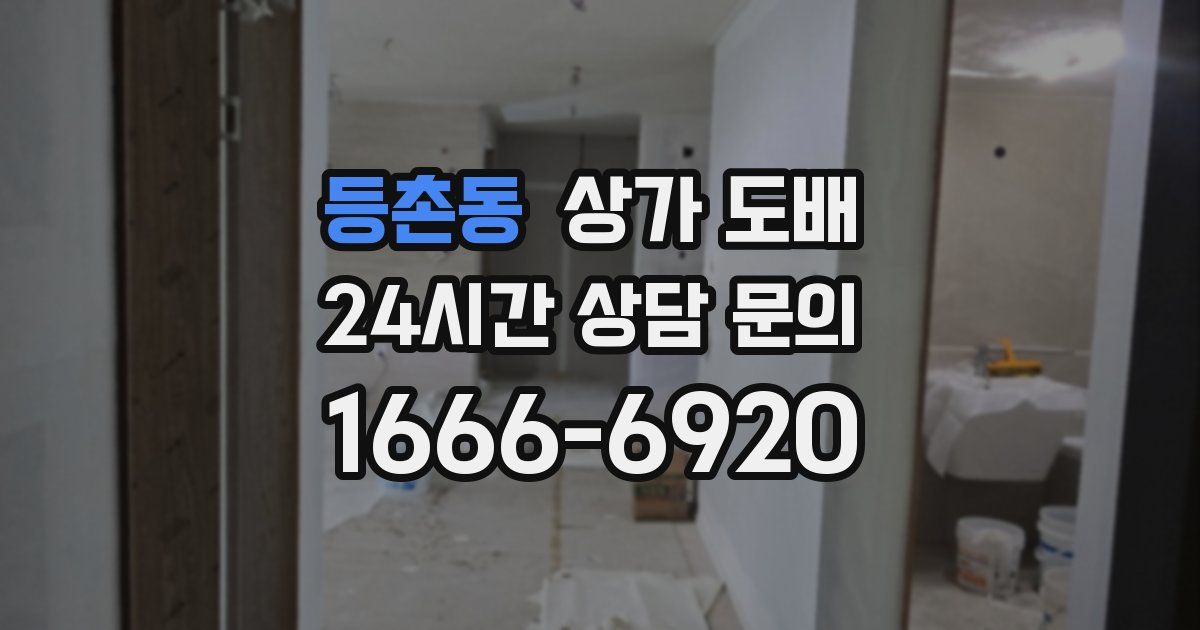 등촌동 상가 도배