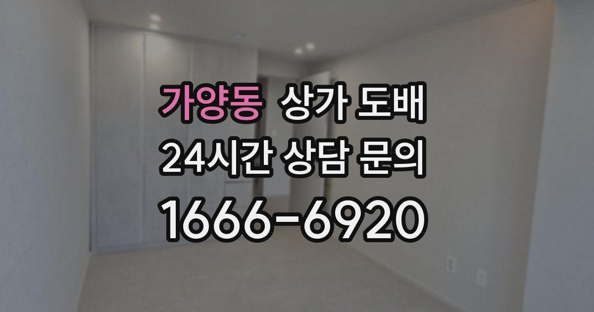 가양동 상가 도배