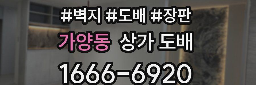 가양동 상가 도배
