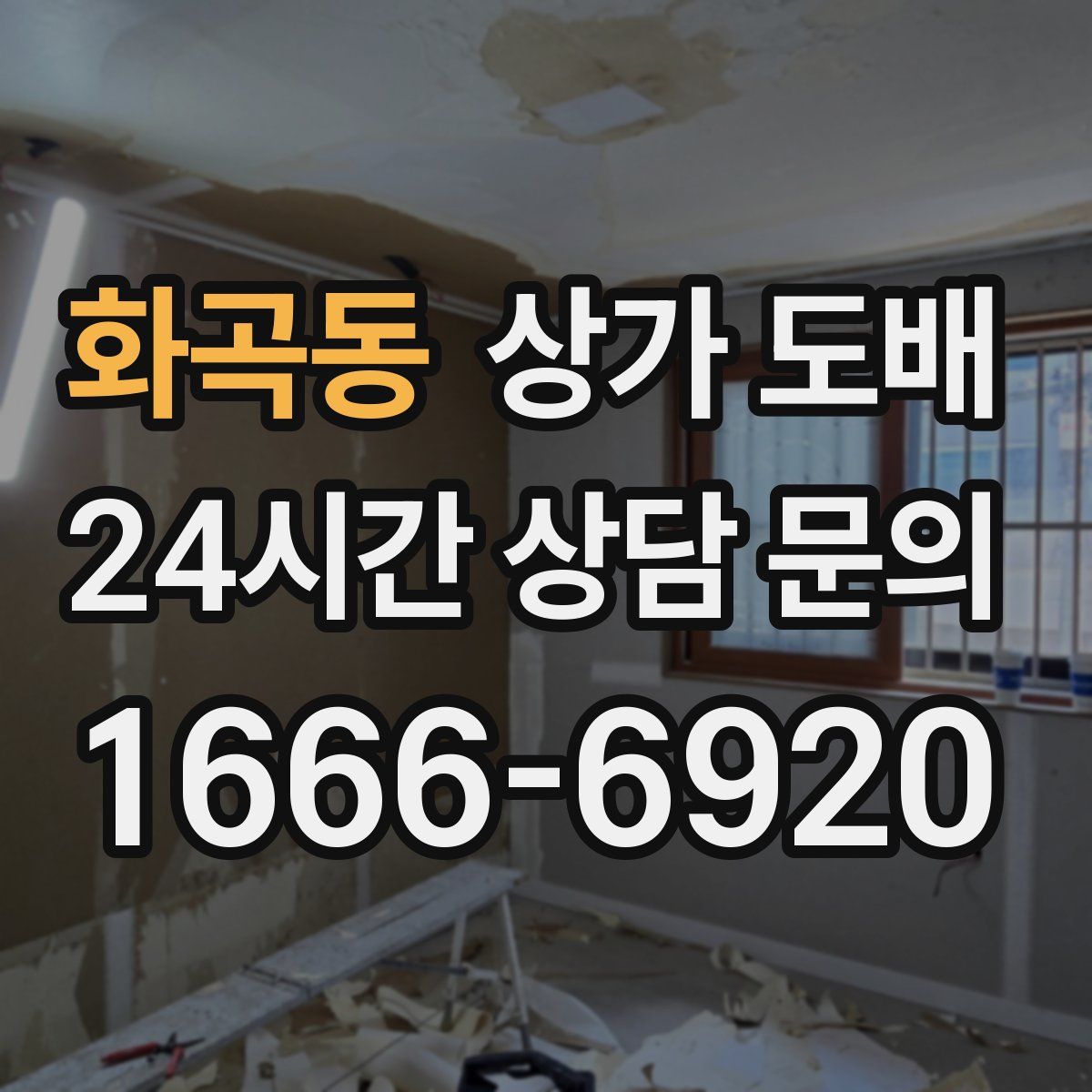 화곡동 상가 도배