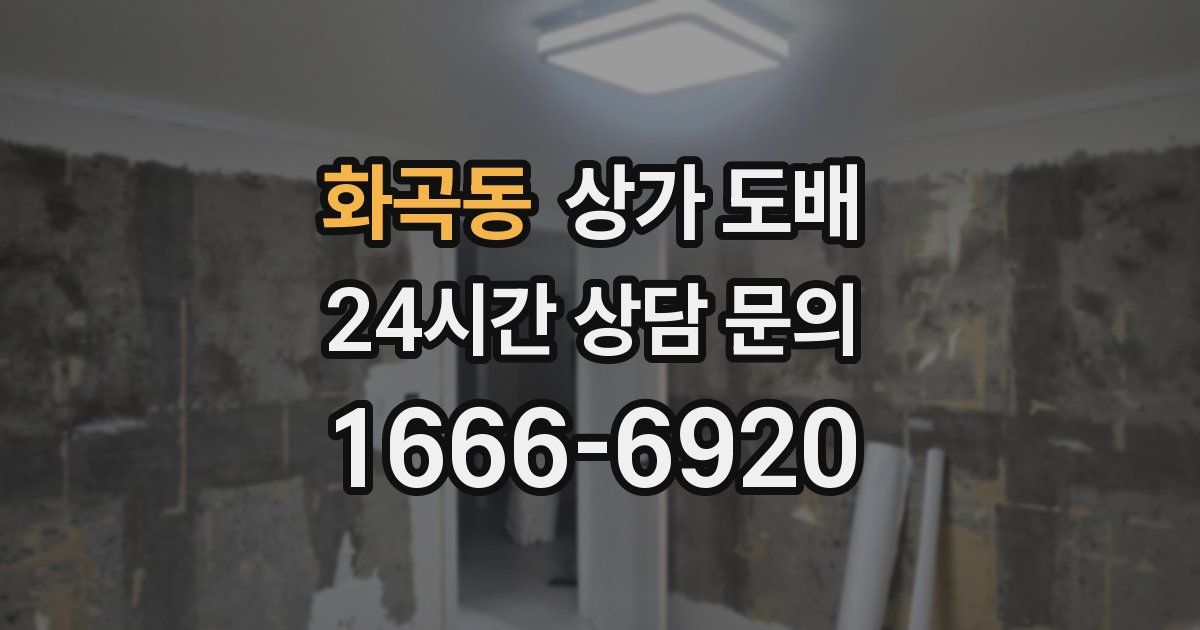 화곡동 상가 도배