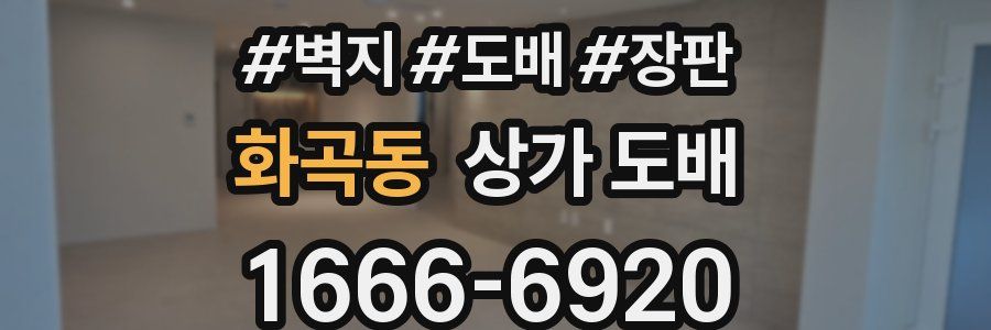 화곡동 상가 도배