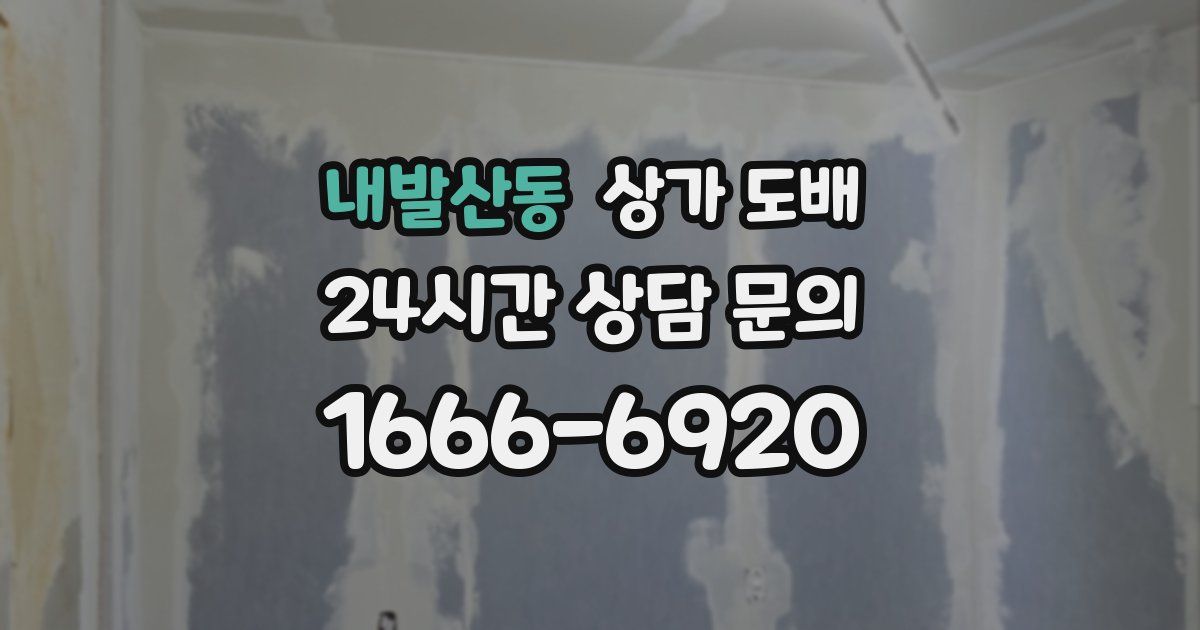 내발산동 상가 도배