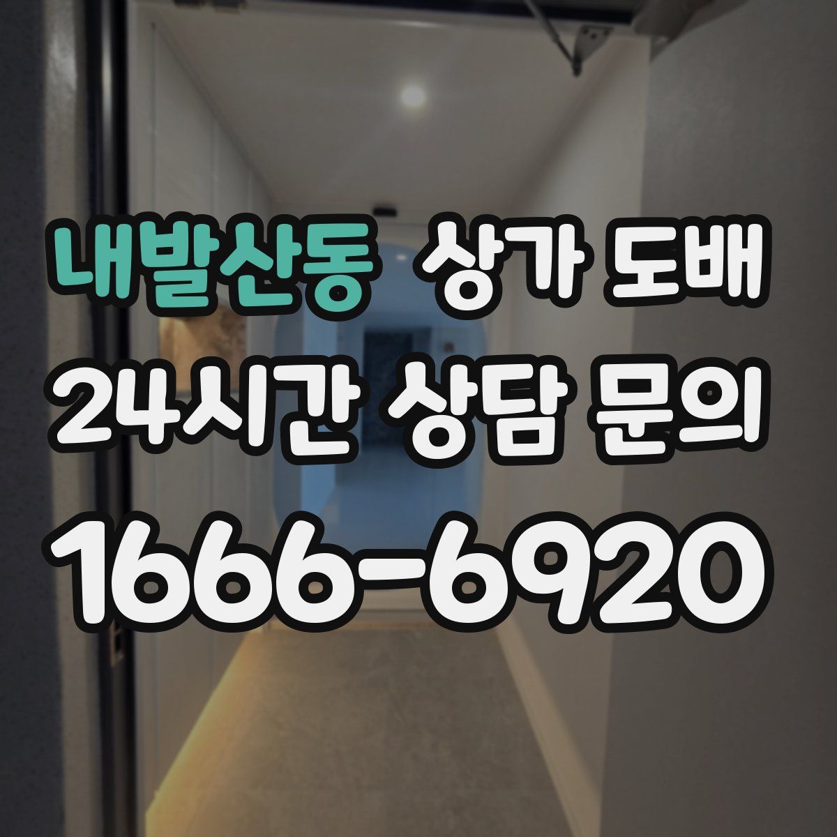 내발산동 상가 도배