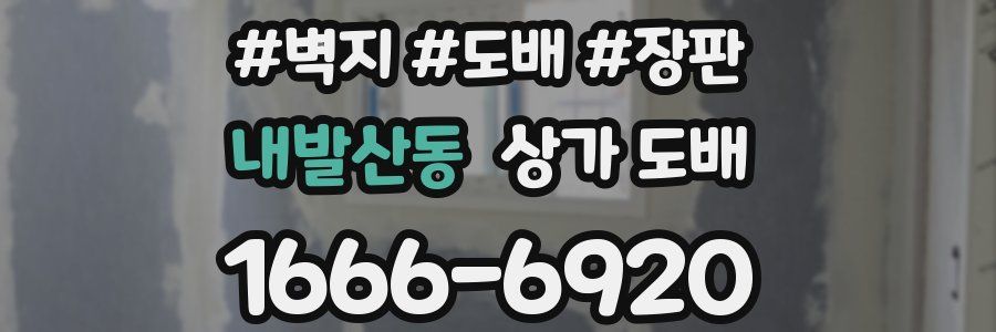 내발산동 상가 도배