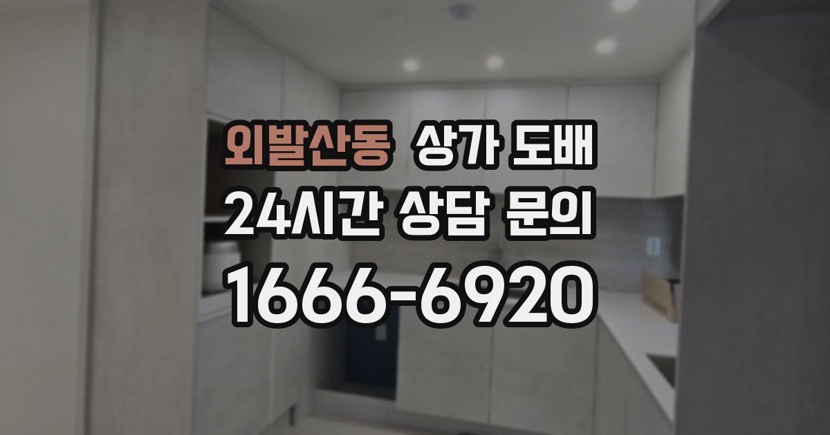 외발산동 상가 도배