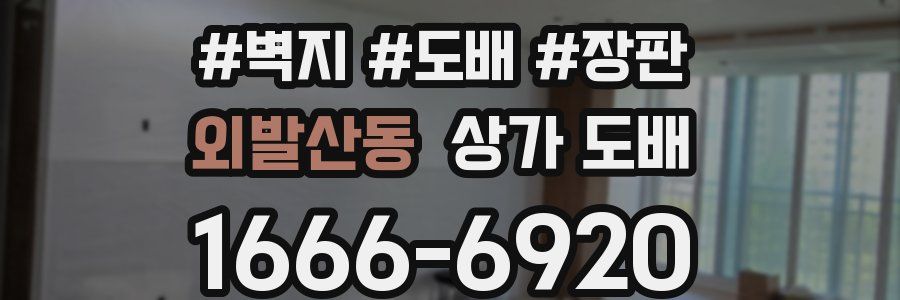 외발산동 상가 도배
