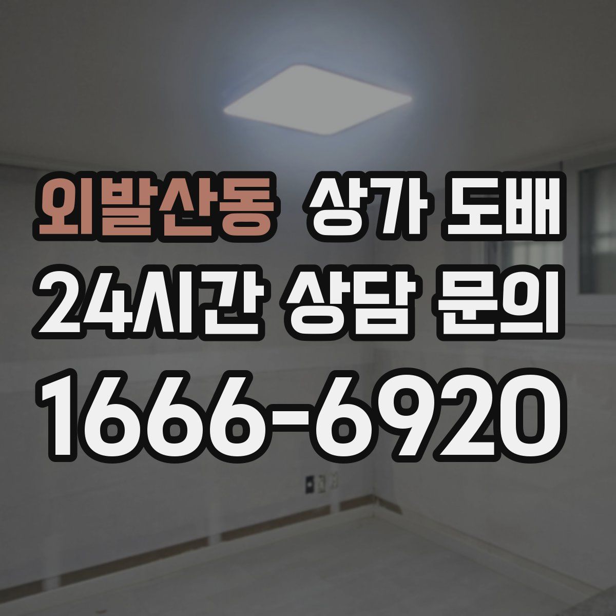 외발산동 상가 도배