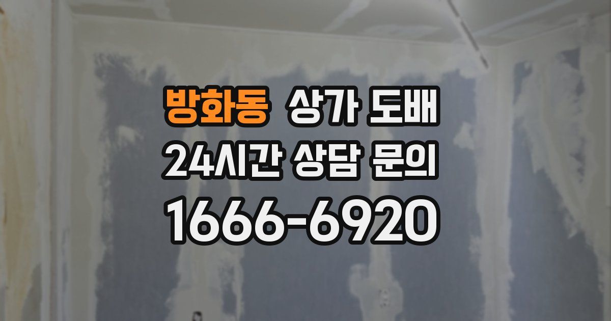 방화동 상가 도배
