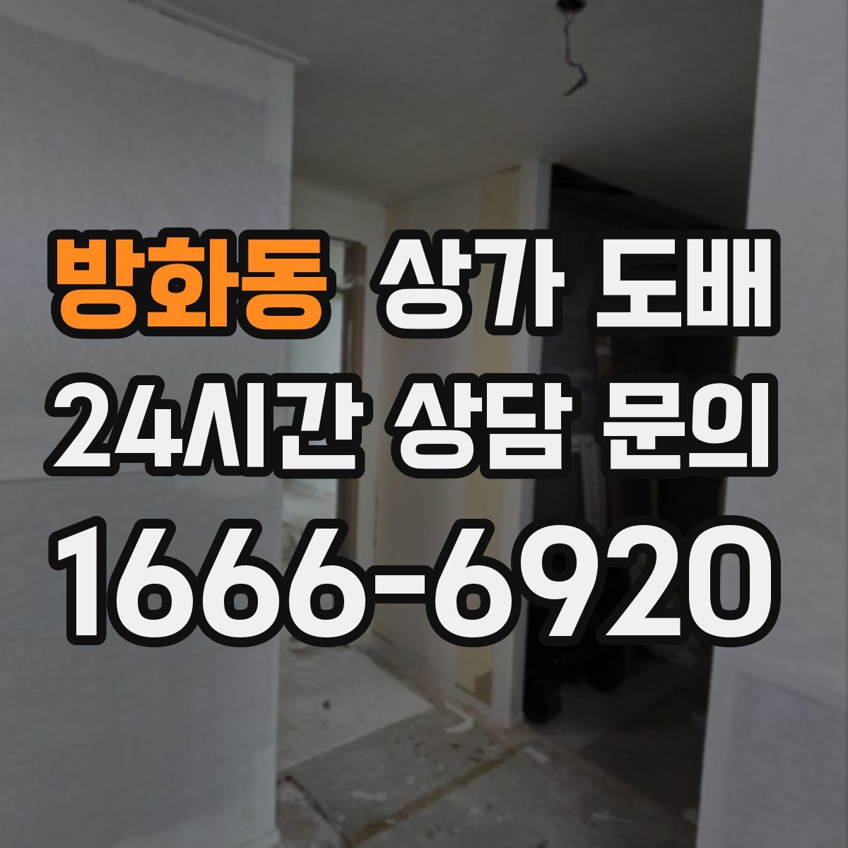 방화동 상가 도배