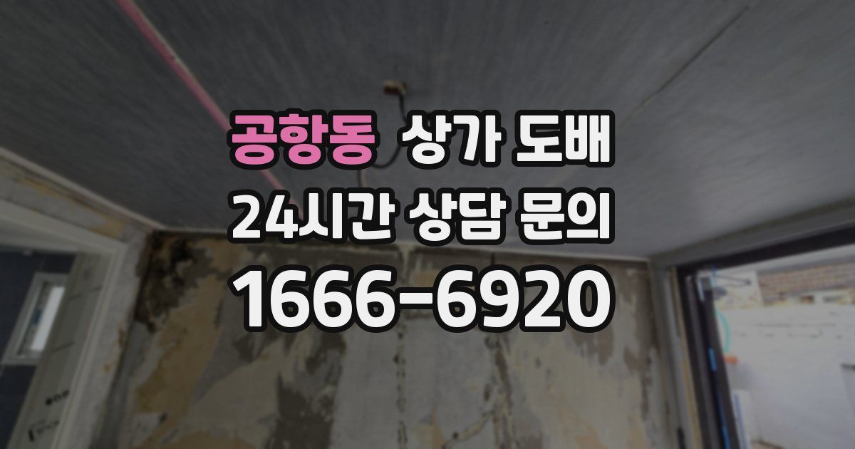 공항동 상가 도배