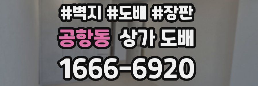 공항동 상가 도배